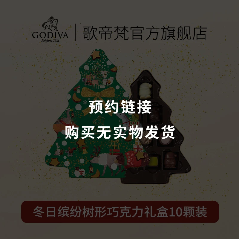 Godiva歌帝梵冬日缤纷礼盒-伊森预热链接