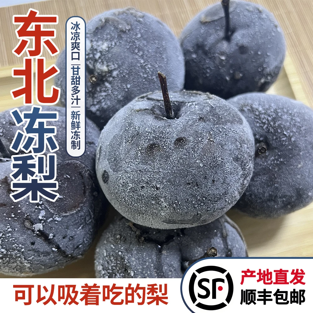 【顺丰包邮】东北大冻梨新鲜冻苹果梨大秋梨黑皮梨甘甜多汁5斤装