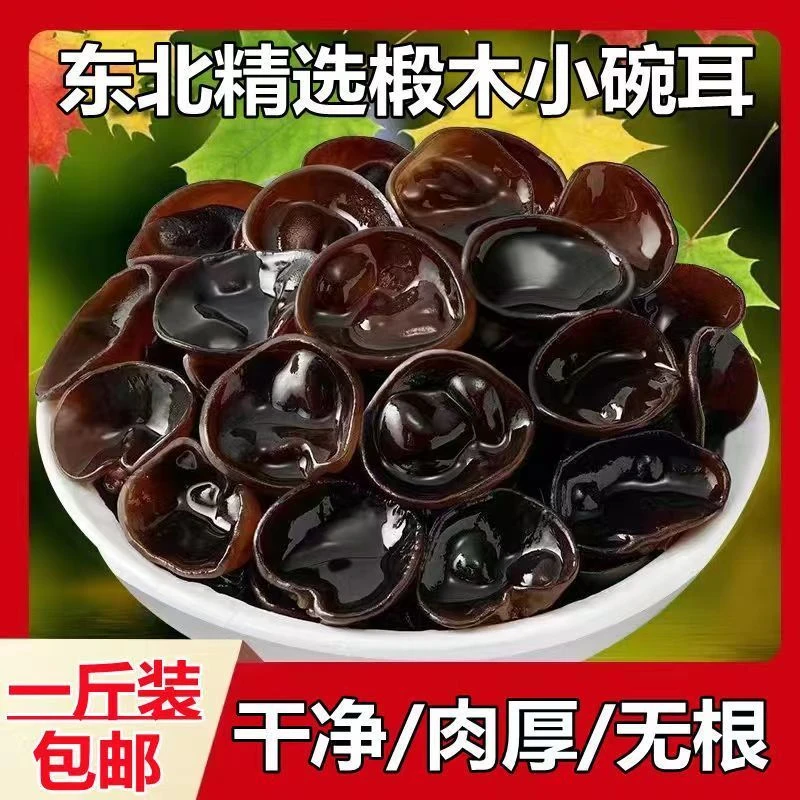 【东北特产】2024新货秋木耳干货无根肉厚精选椴木小碗儿木耳顺丰