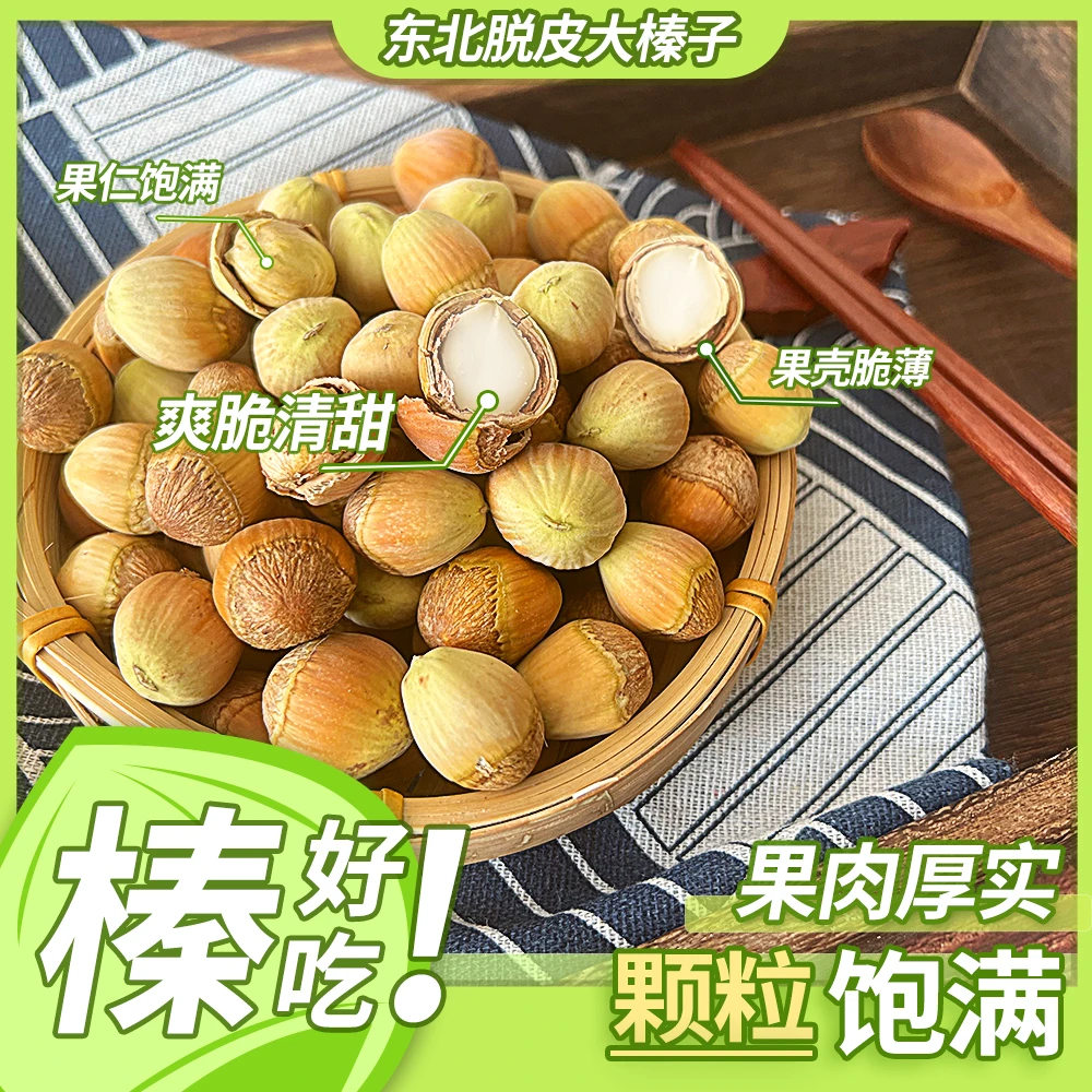 2025年东北新鲜脱绿皮大榛子去皮水仁水瓤大榛子500g现剥现发顺丰