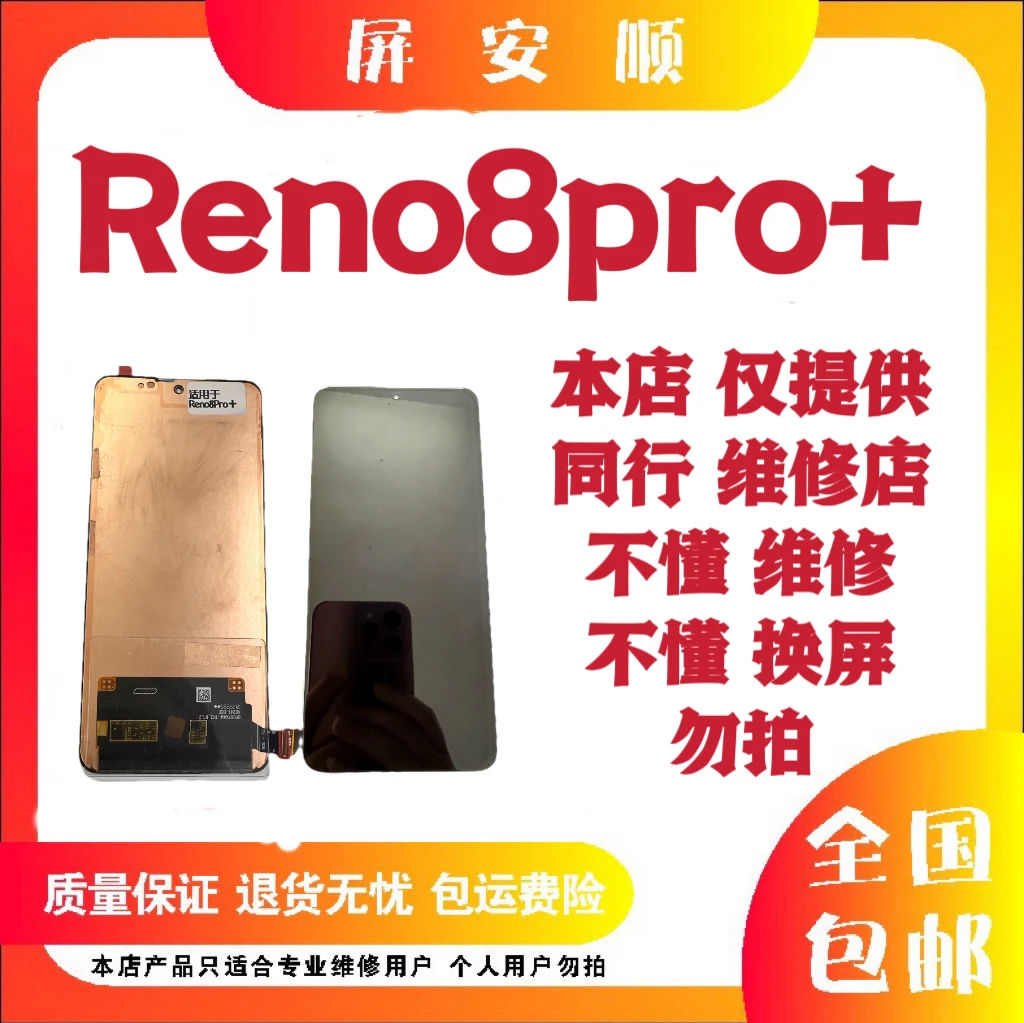 9新 适用于 Reno8pro+ 瑕疵 旧货 屏幕 总成