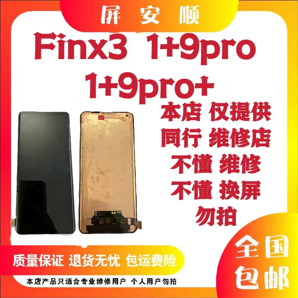 9新  适用于显示线屏  finx3 x3pro 1+9pro 旧货 屏幕