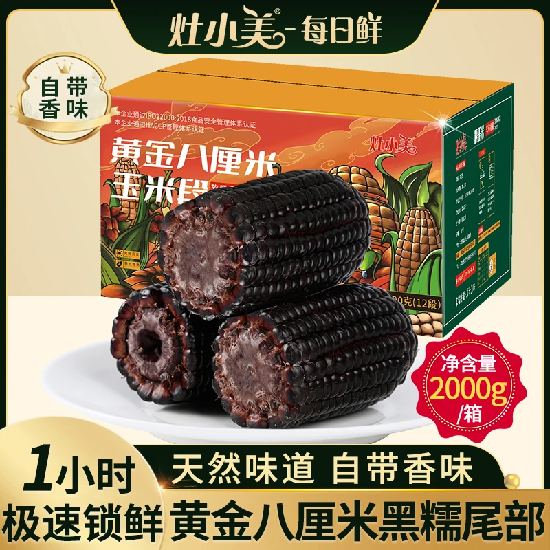 灶小美内蒙古黄金八厘米黑糯玉米12袋整箱真空包装代餐粗粮