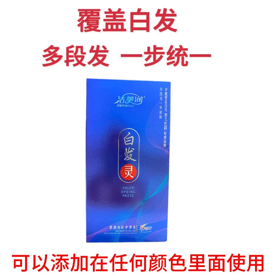洁美润 白发灵 染发膏 盖白发 多段发一步涂抹染发膏