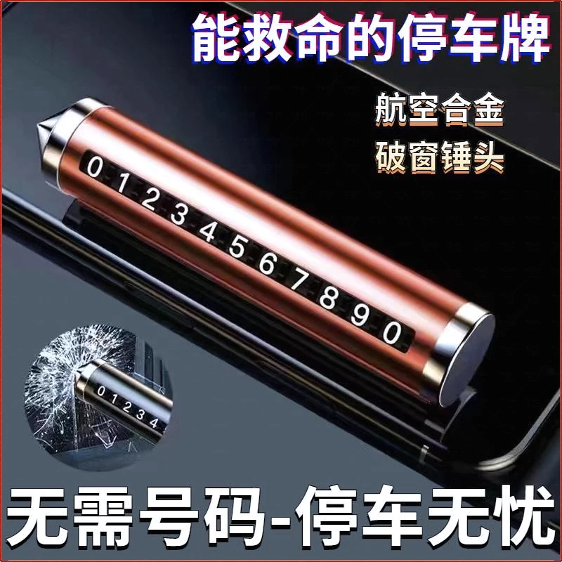 车载临时停车号码牌挪车电话牌移车牌車用安全錘車載創意耐用小巧