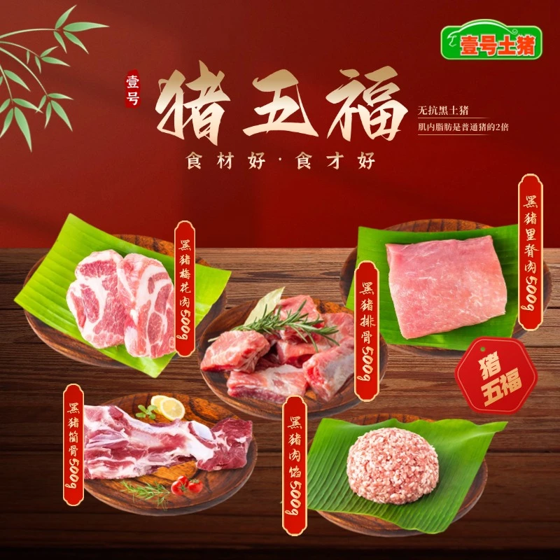 壹号土猪 黑猪五福5斤 梅花排骨筒骨肉馅里脊正宗新鲜无抗土猪