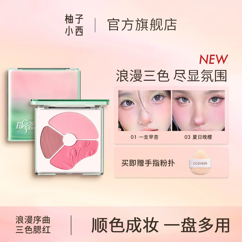 CCSHEER柚子小西浪漫序曲三色腮红盘修饰美拉德妆造柔雾哑光
