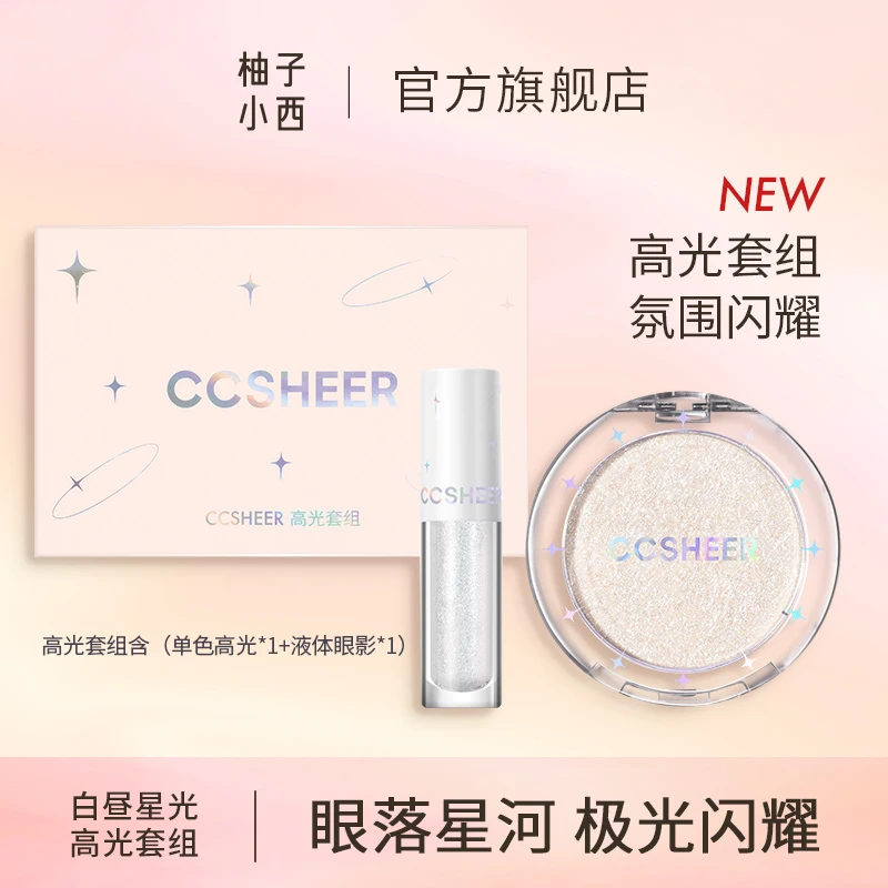 CCSHEER柚子小西液体超闪冰沙高光套组细闪眼影冰河超闪卧蚕液