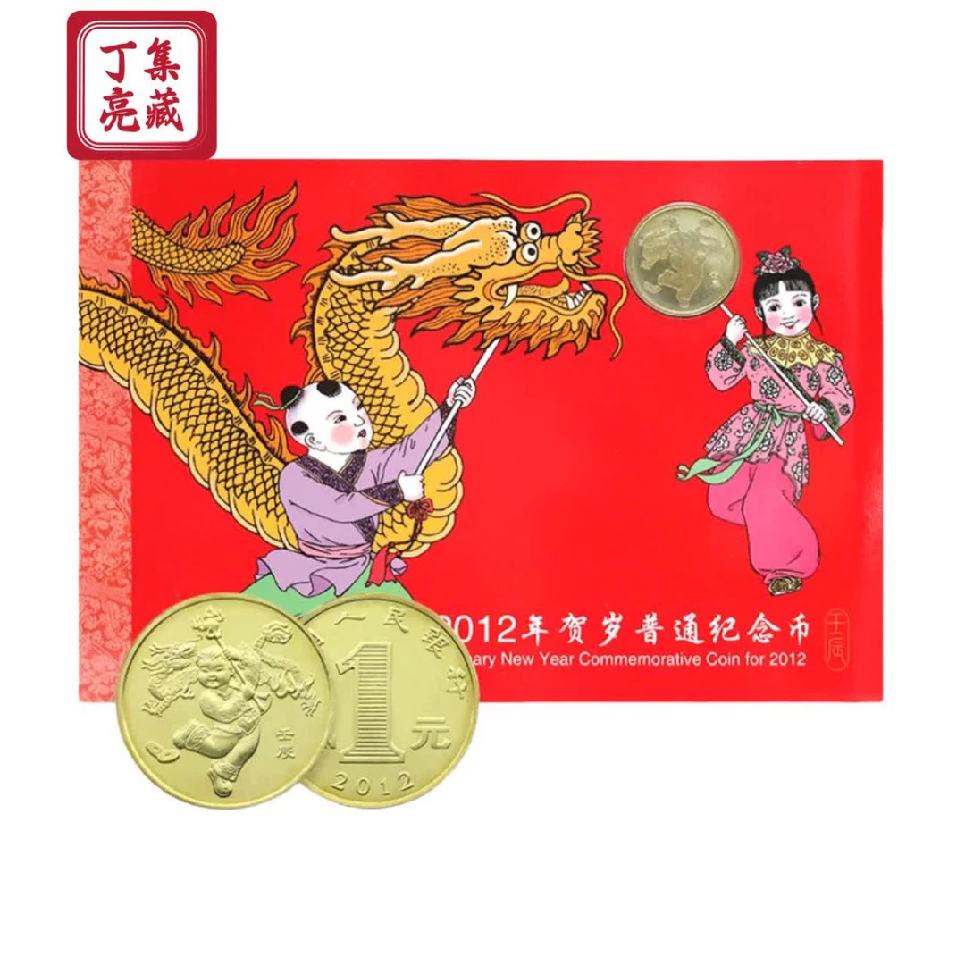 法定货币康银阁2012年一轮生肖龙年纪念币 生肖贺岁币全新保真