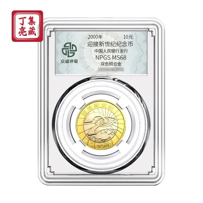 法定货币2000年迎接新世纪纪念币众诚评级68分人民大号银行
