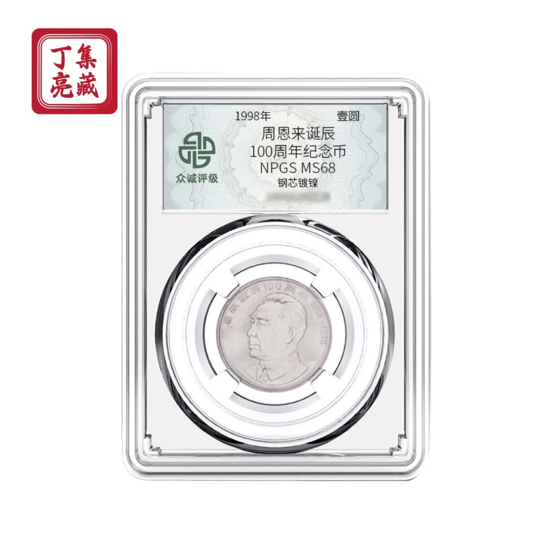 法定货币周爷爷诞辰100周年纪念币 伟人系列 全新卷拆 68分 保真