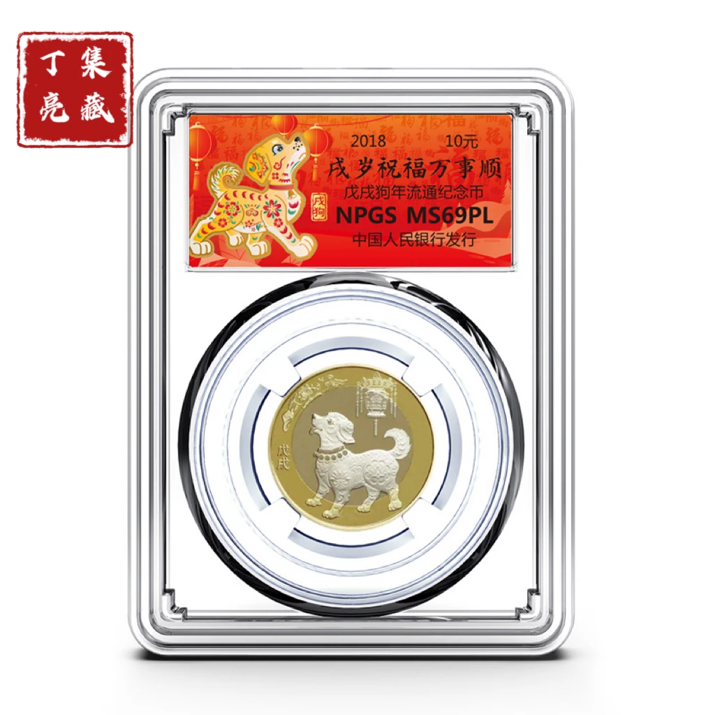 法定货币诚评级 2018年狗年纪念币 二狗众诚评级69分 全新保真
