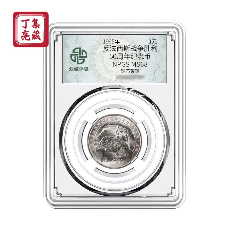 法定货币1995年抗战胜利50周年人民银行保真世界反法西斯战争