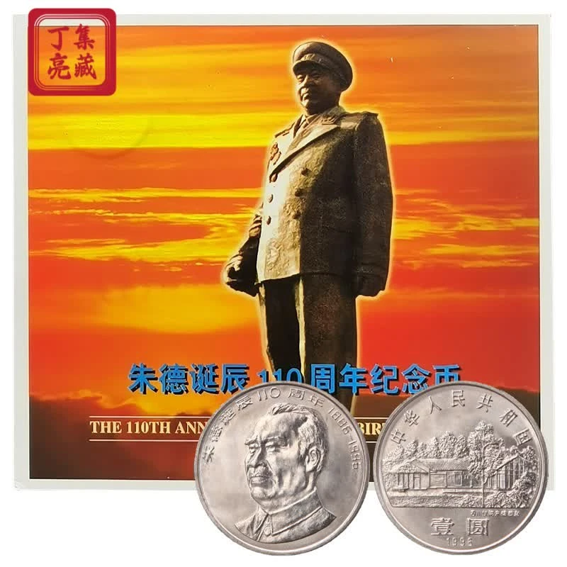 法定货币1996年朱爷爷诞辰110周年纪念币康银阁卡册全新保真 鉴定