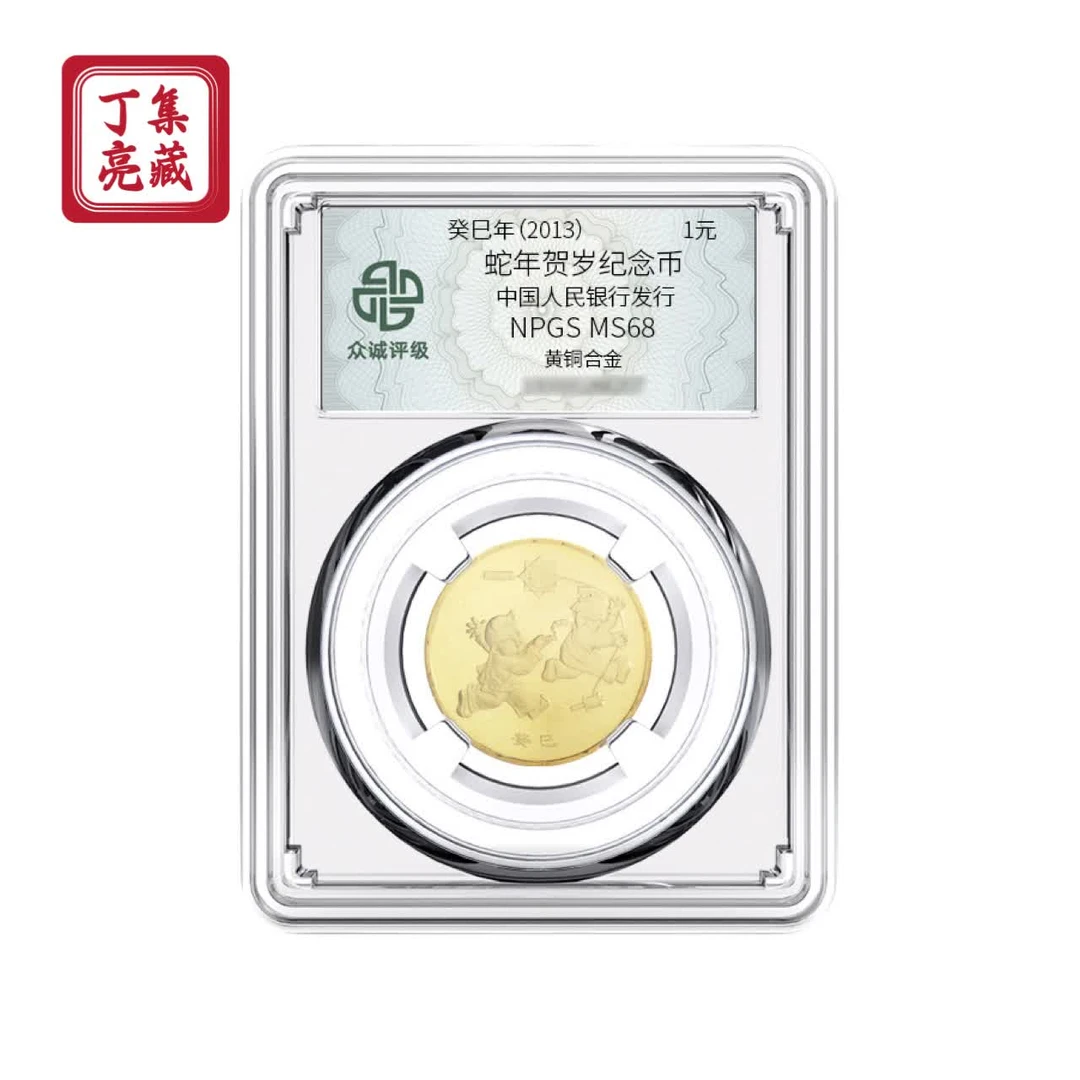法定货币2013一轮生肖蛇年纪念币 1元面值贺岁生肖币 68分合金