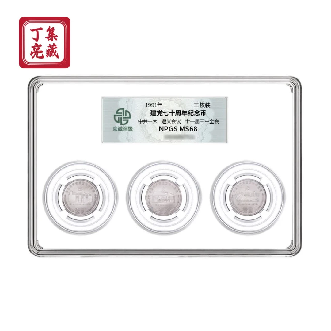 法定货币众诚评级 1991年建党七十周年纪念币套装全新保真 68分