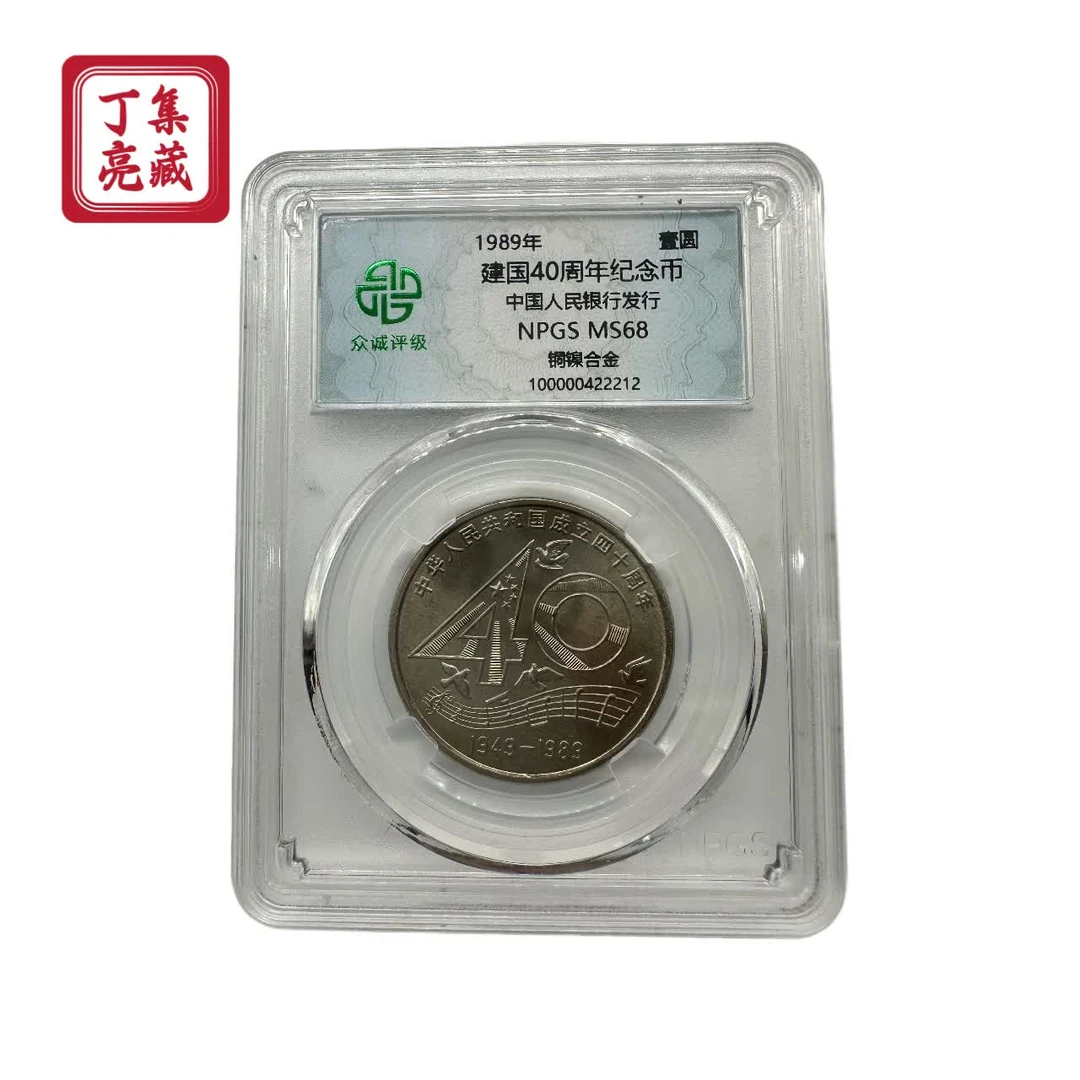 法定货币众诚评级68分建国40周年纪念币 大40币合金 银行保真