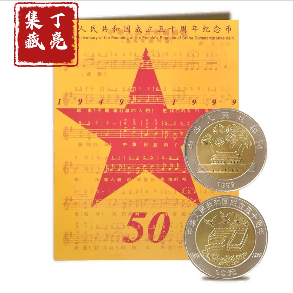 法定货币法定货币1999年建国成立50周年流通纪念币康银阁原装卡册