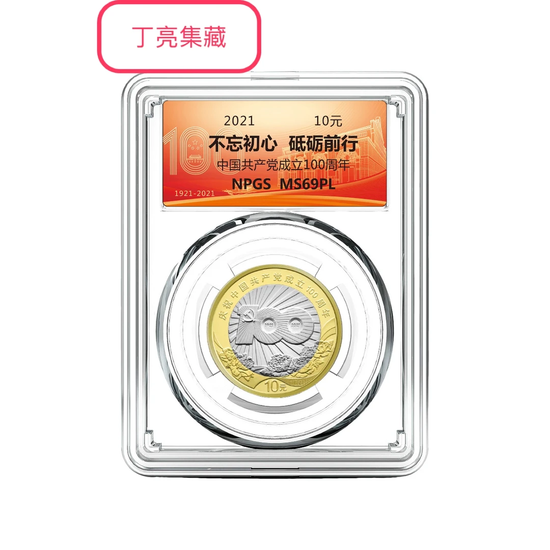 法定货币2021年建党纪念币10元100周年建党百年众诚评级
