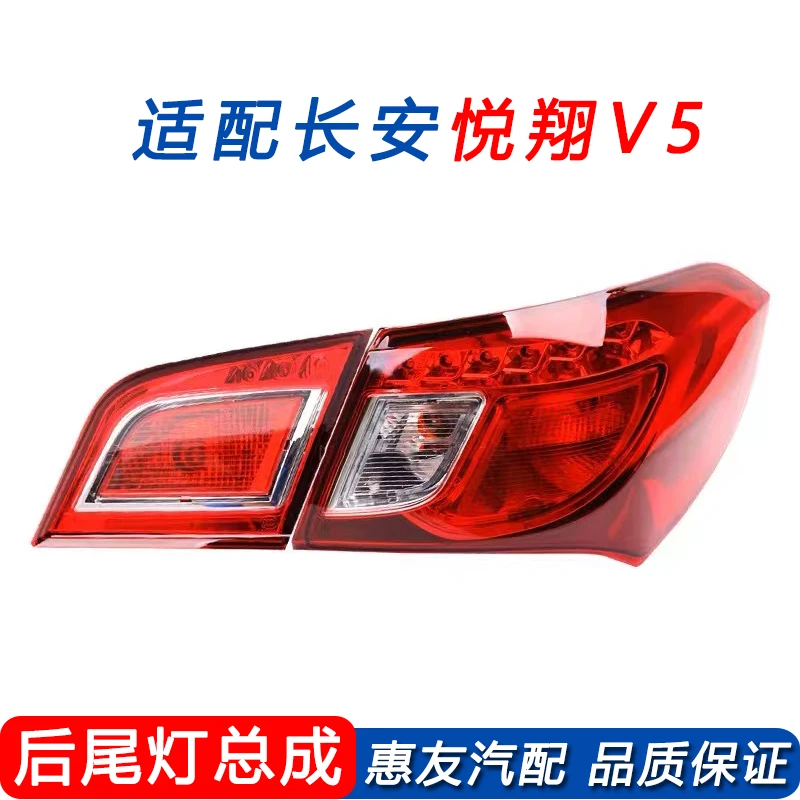 适用于长安悦翔V5后尾灯总成左右后大灯悦翔V5尾灯罩倒车刹车灯壳