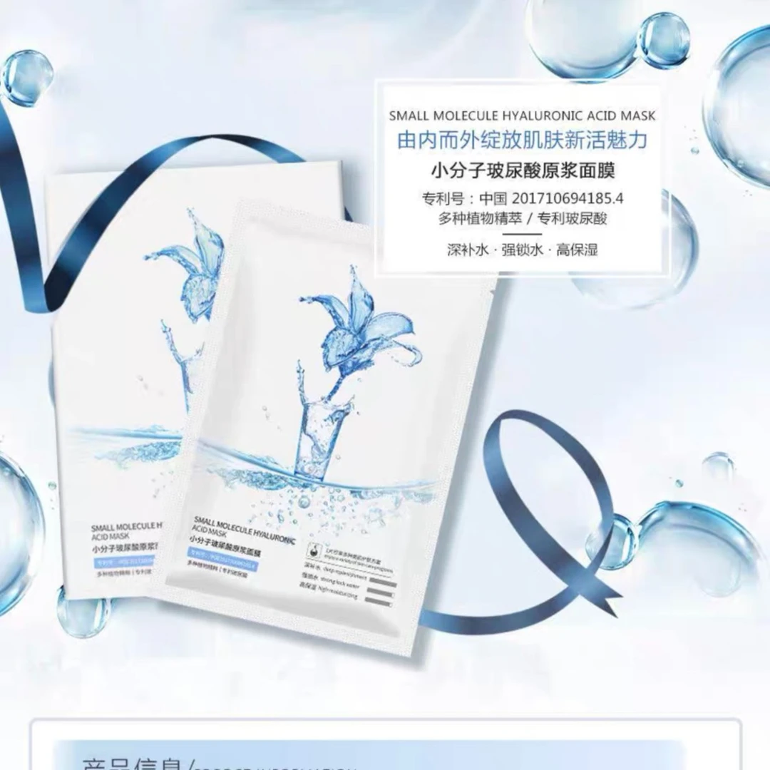 小分子玻尿酸面膜
