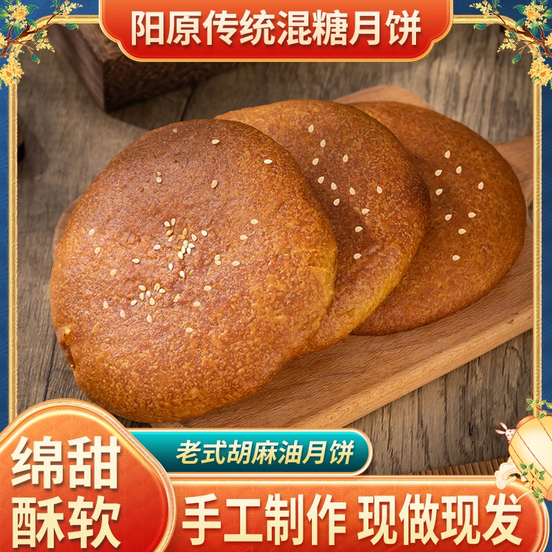 河北张家口特色糕点胡麻油月饼糕点混糖饼红糖饼地方特产美食