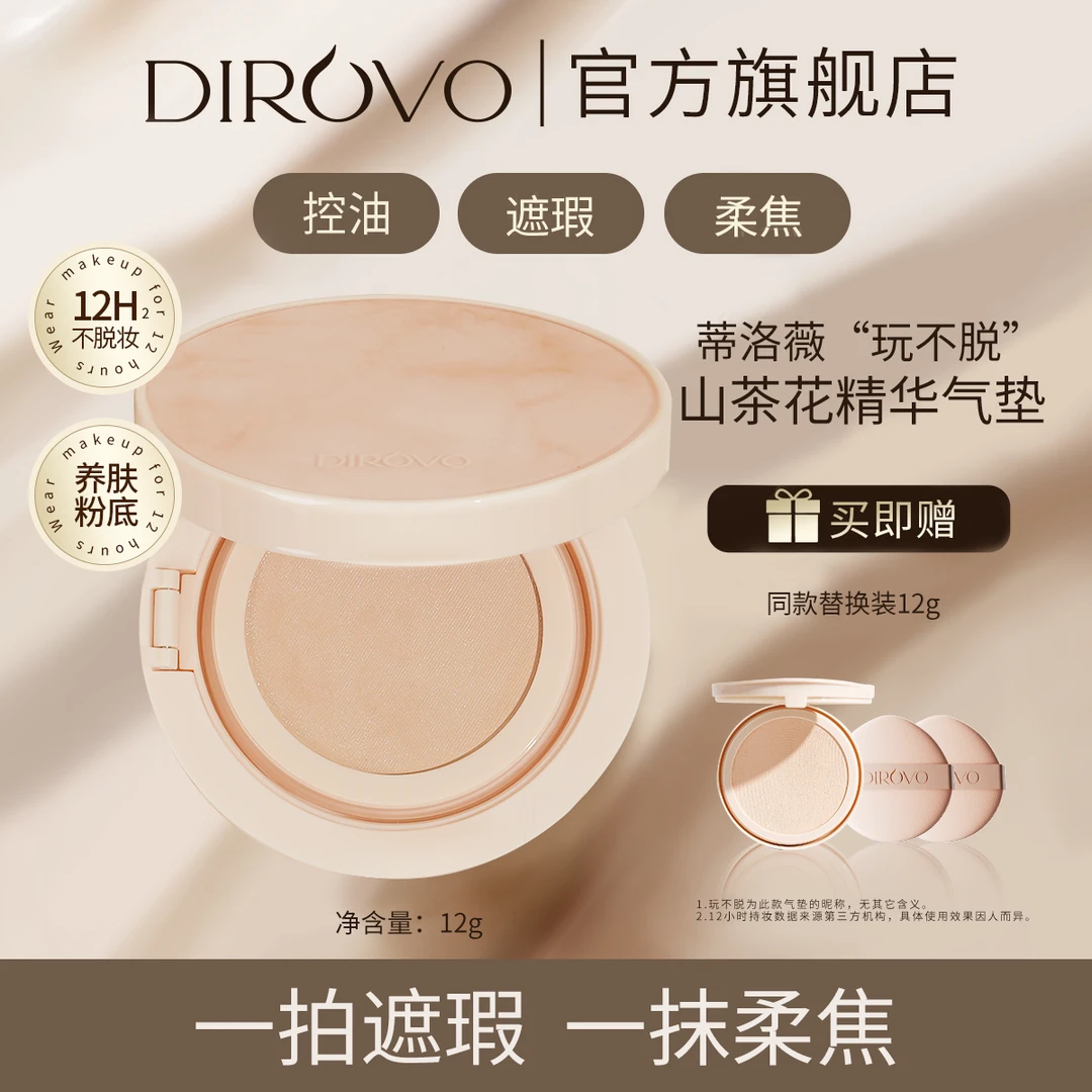 【12小时持妆】蒂洛薇气垫山茶花养肤型干皮控油不脱妆雾面裸妆