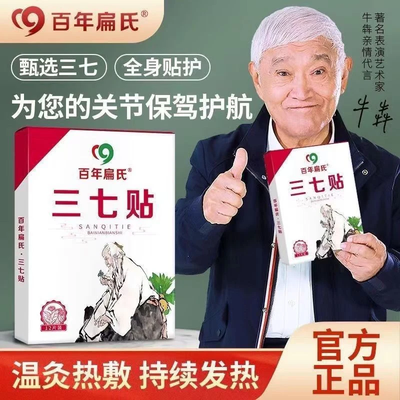 【百年扁氏】三七贴 精选云南文山地道三七 全身适用多部位贴敷