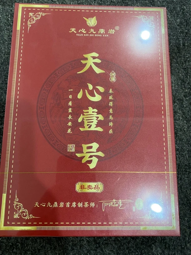 天心九鼎岩.天心壹号武夷岩茶8.5*6