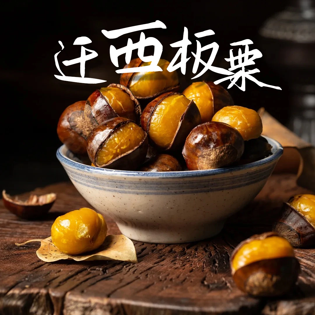 【顺丰包邮】正宗迁西板栗百年老树新鲜香甜果脆生板栗饱满包赔精选