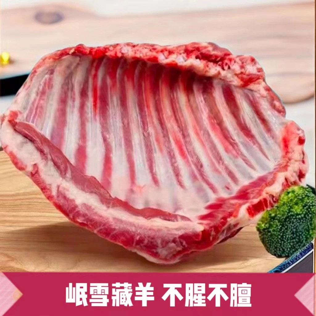 2斤羊排 岷雪藏羊不腥不膻