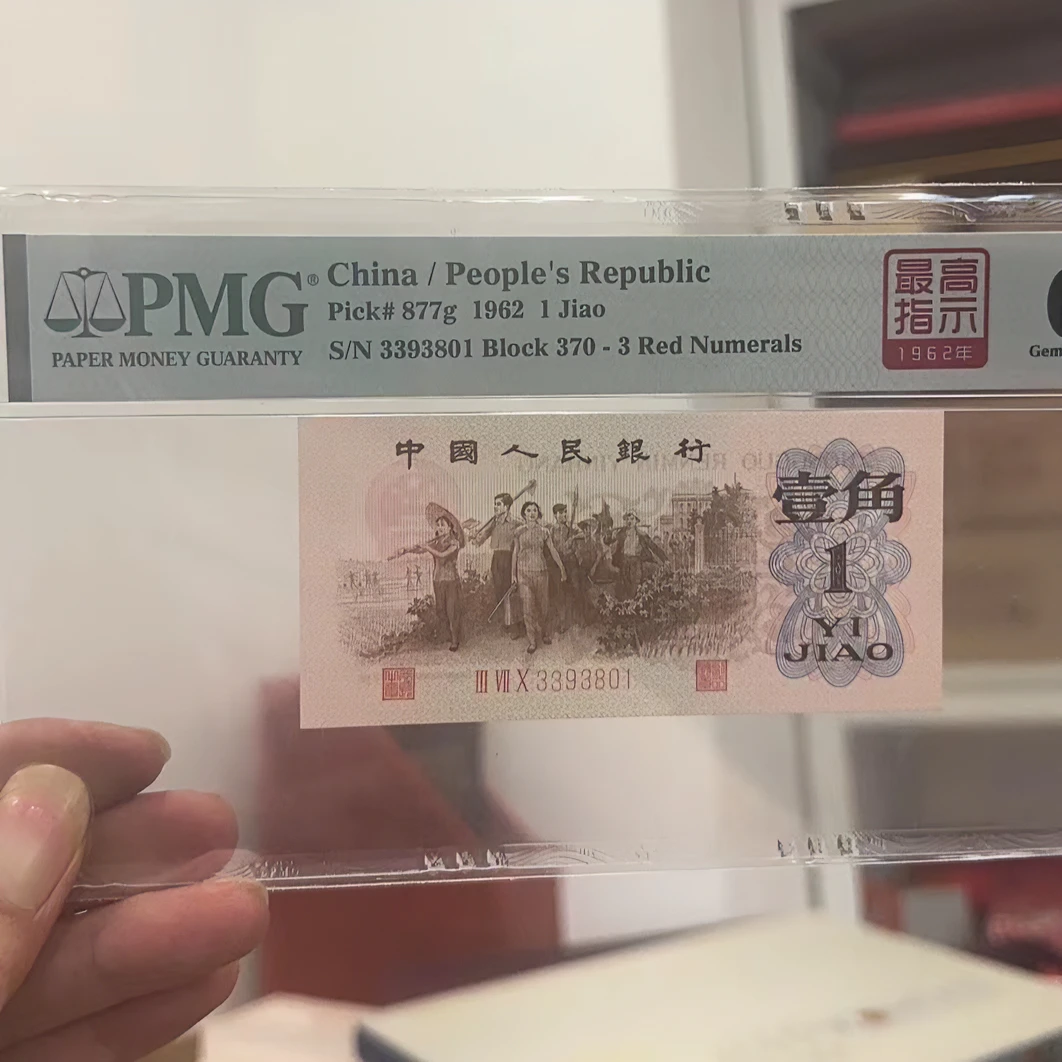 T3绝品珍藏 稀冠 第三套人民币一角【最gao指示】红三凸 评级装帧
