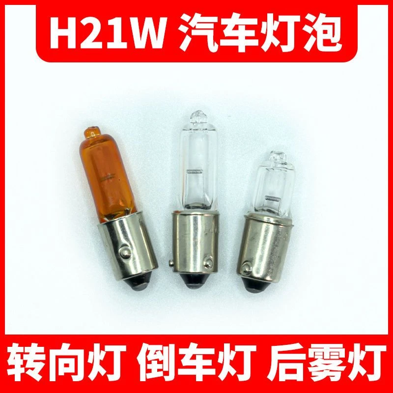 H21W汽车灯泡12356后雾灯转向灯倒车灯12146斜角HY21W高低脚灯泡