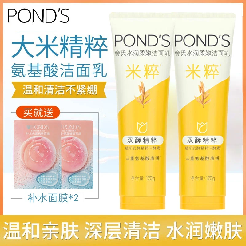 POND'S/旁氏洁面乳洗面奶水润柔嫩米粹氨基酸温和保湿不紧绷120g