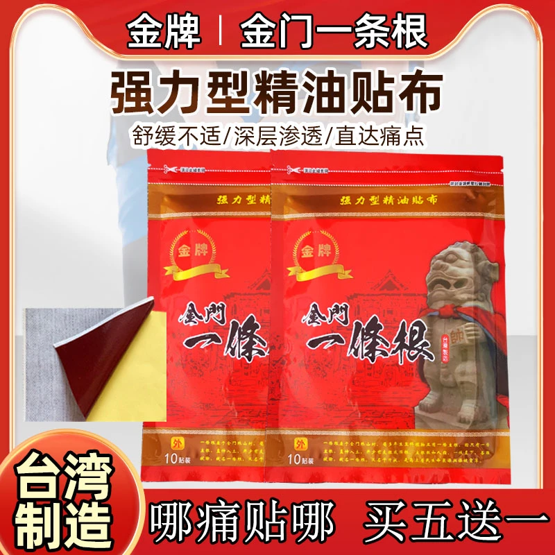 【台湾原装正品】金门一条根精油贴布台湾原装正品舒缓发热贴10片装