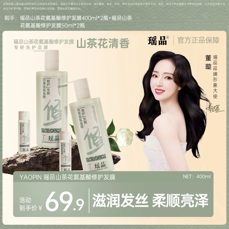 【贞贞的英雄】瑶品山茶花氨基酸修护发膜顺滑改善毛躁持久留香套装