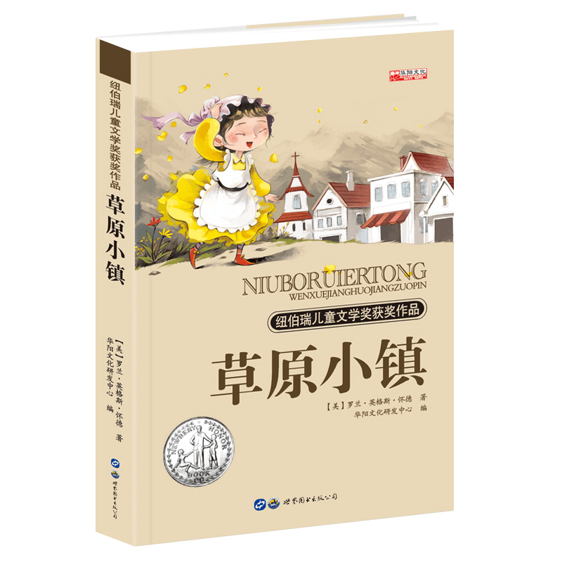 草原小镇 纽伯瑞儿童文学奖获奖作品 小学生初中课外阅读书