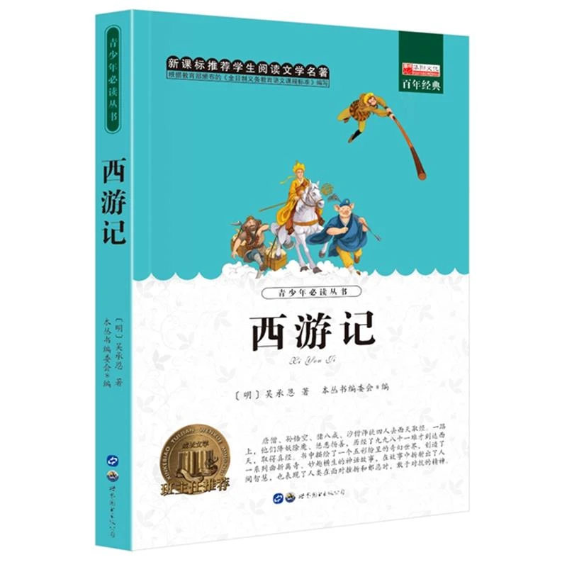 西游记 小学生正版无障碍阅读 青少年版儿童文学经典读物