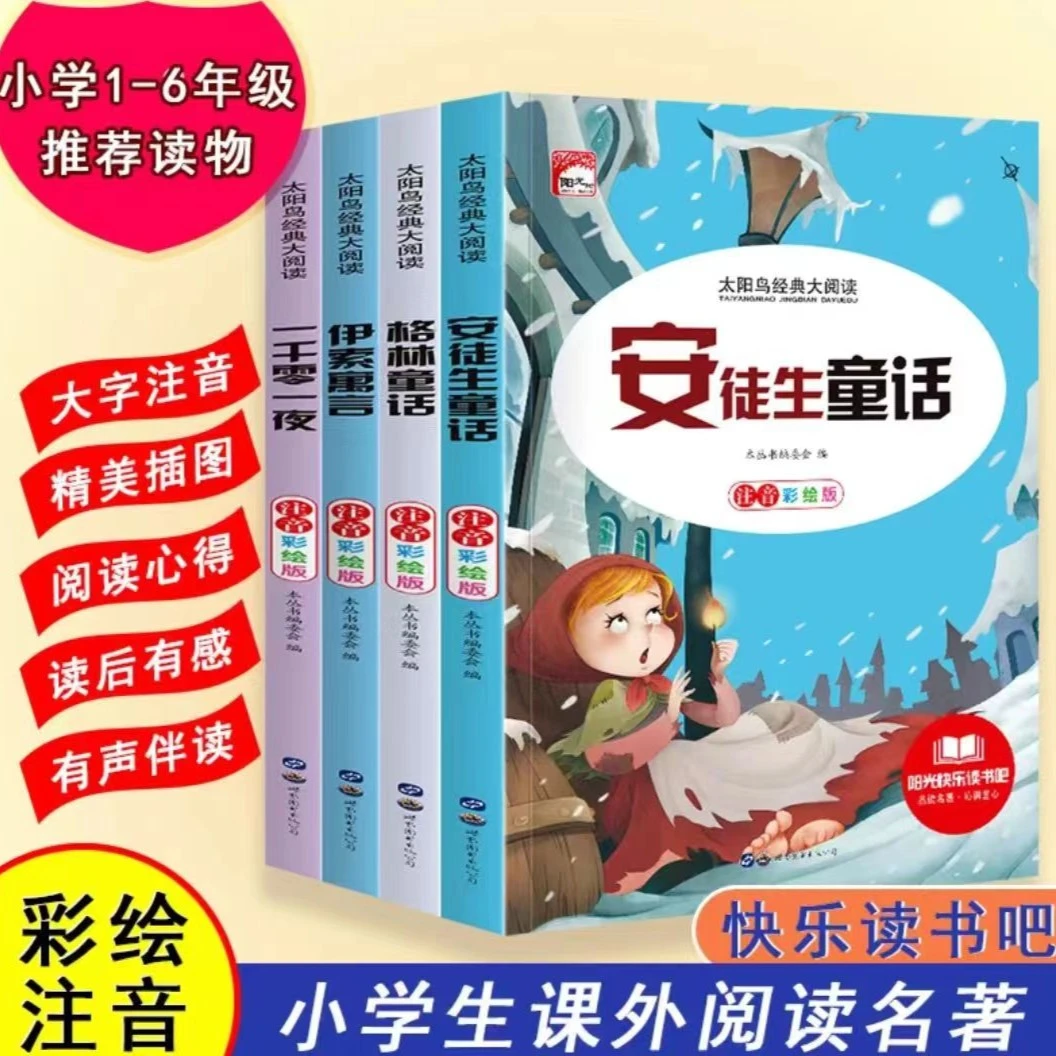童话寓言故事格林伊索安徒生一千零一夜太阳鸟注音版名著