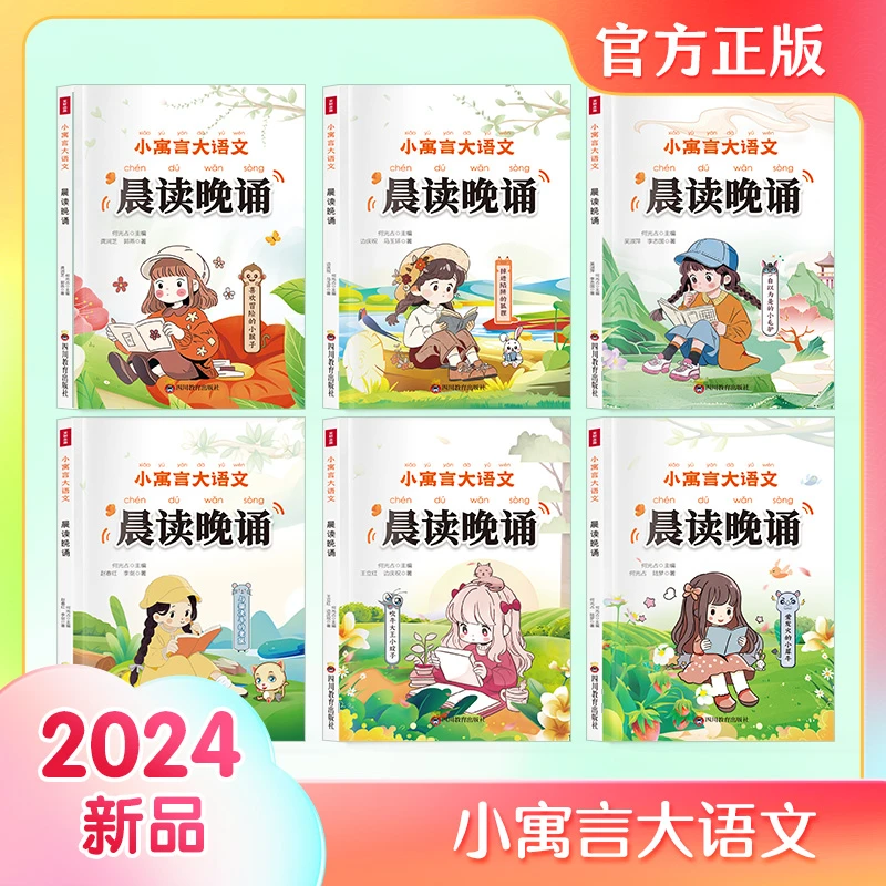 小寓言大语文晨读晚诵 6册 童趣盎然的寓言故事 彩图注音版