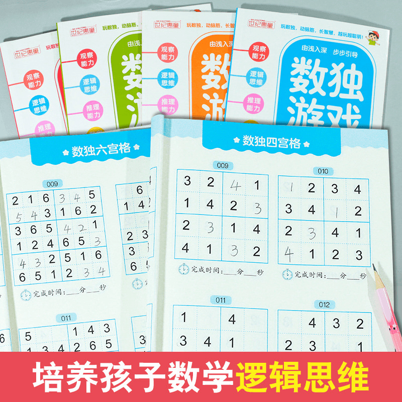 数独游戏全套4本思维开发训练小学生九宫格游戏书