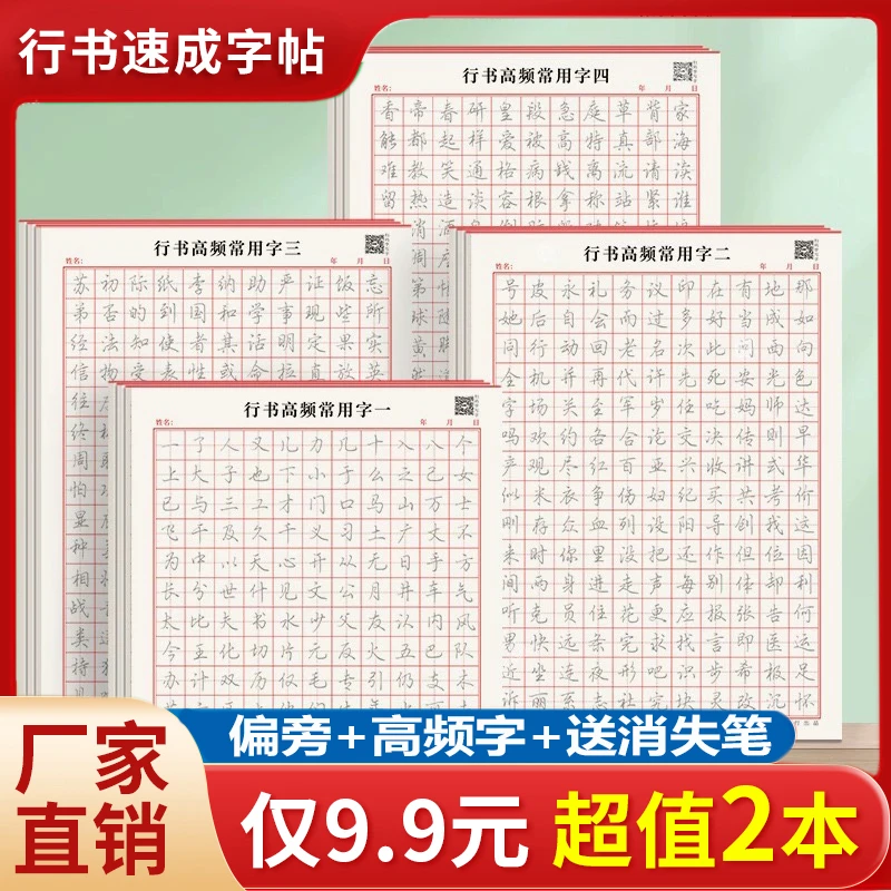 抢9.9元9件套成人学生行书速成字帖零基础行书控笔训练常用3000字