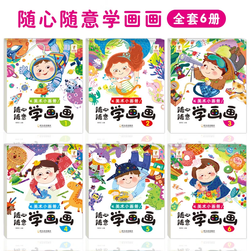 美术小画册-随心随意学画画 幼儿园美术教学用书 儿童涂鸦填色绘