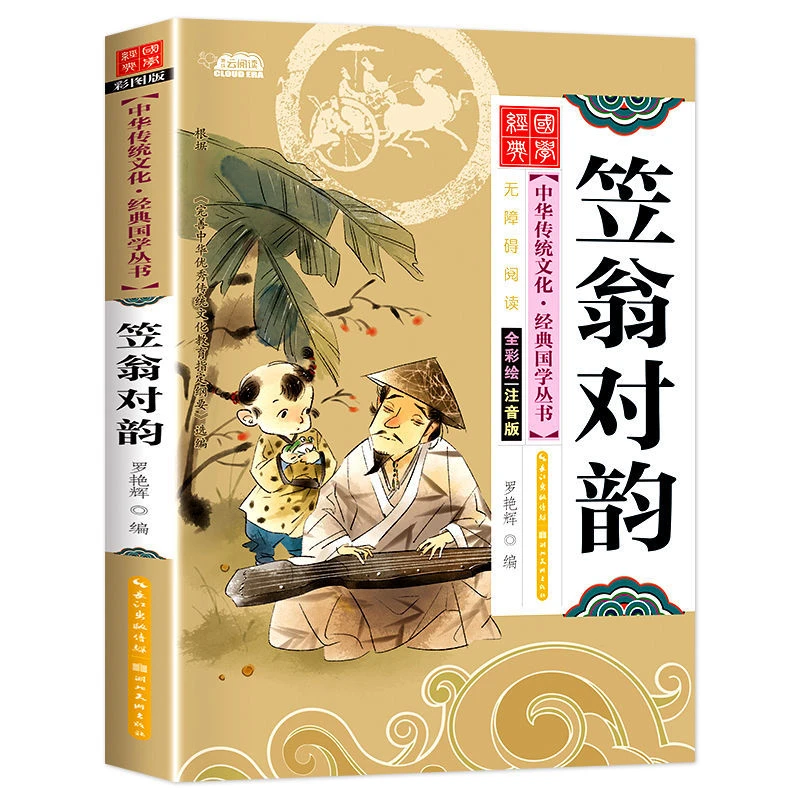 【笠翁对韵】彩图注音版小学生三四五六年级少儿国学诵读