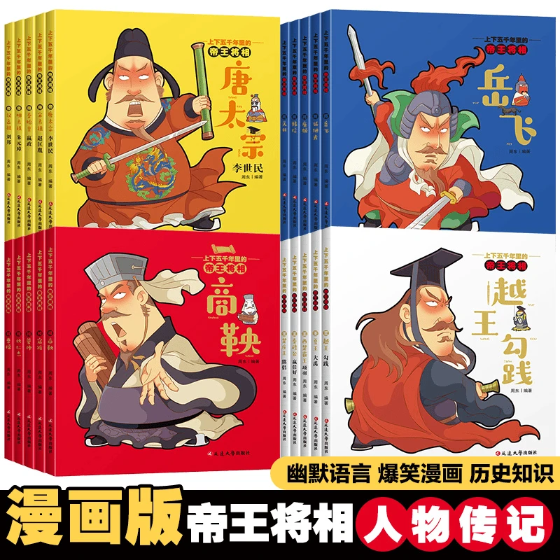 中国孩子爱看的中华上下五千年里的帝王将相 全套20册 漫画版