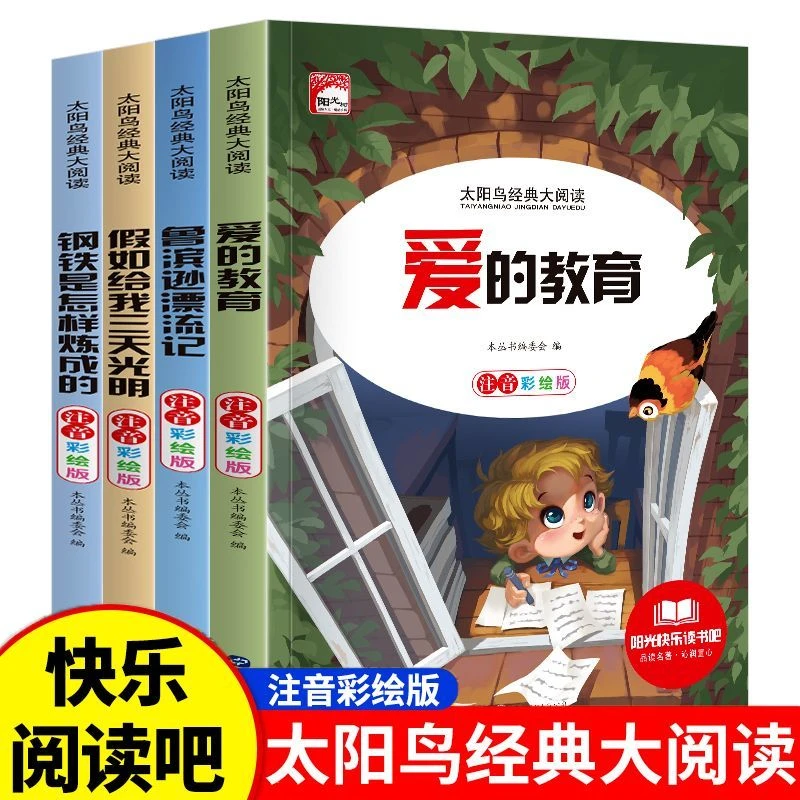 小学生课外阅读书假如给我三天光明钢铁是怎样炼成的注音有声伴读
