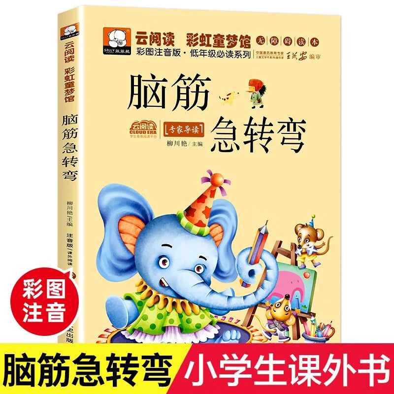 脑筋急转弯 彩图注音版绘本 儿童注意力专注力思维训练 益智书籍