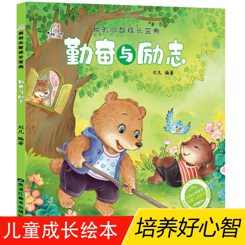 我的心智成长宝典 3-6岁启蒙绘本 勤奋与励志早教书