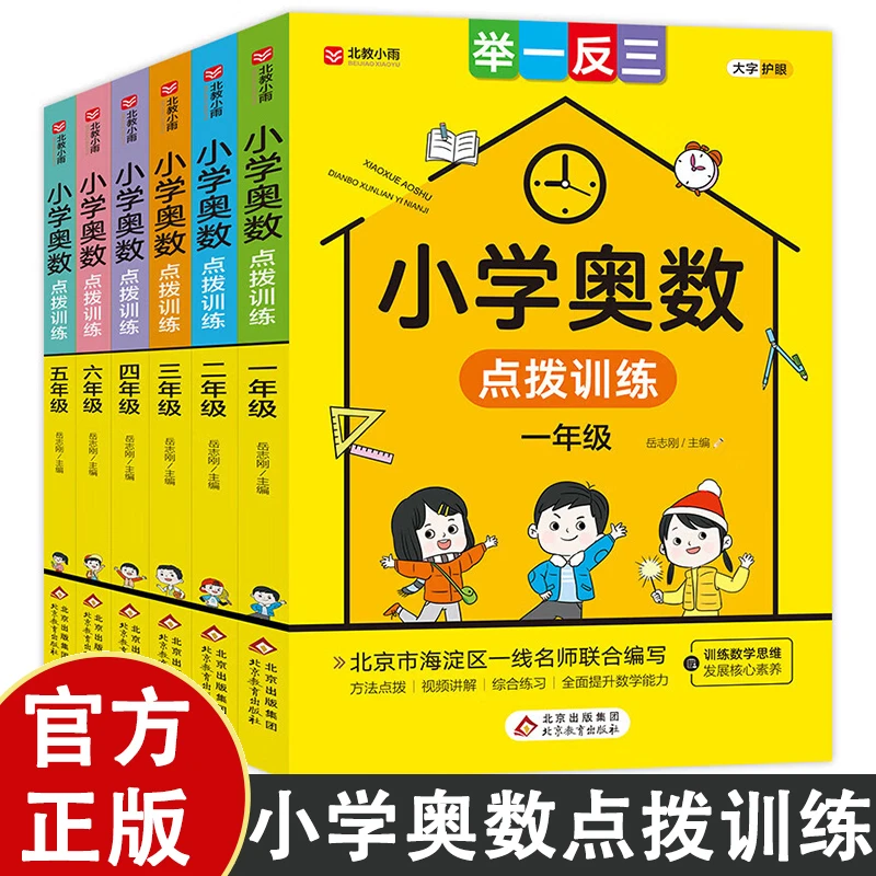 小学奥数训练1-6年级通用版小学生奥数举一反三训练方法正版书籍