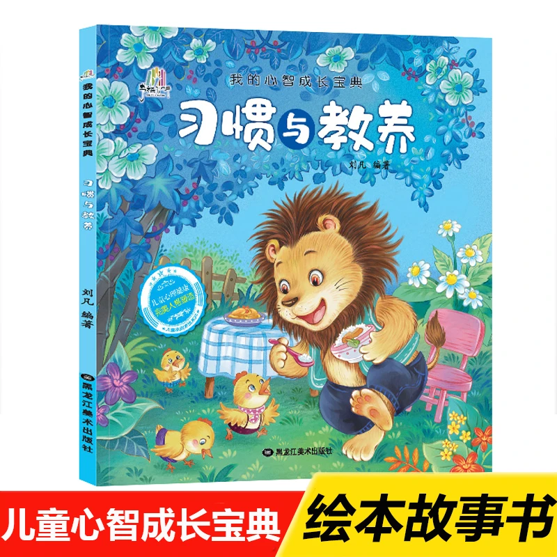 亲子好书习惯与教养儿童心智成长宝典绘本故事书2-7岁